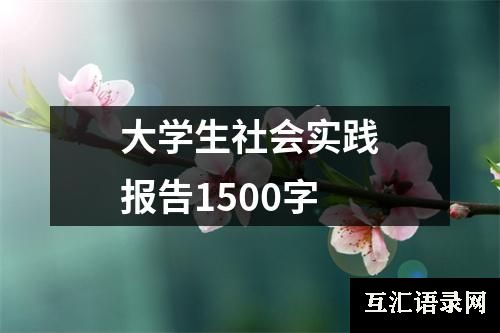 大学生社会实践报告1500字