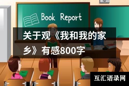 关于观《我和我的家乡》有感800字