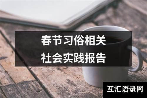 春节习俗相关社会实践报告