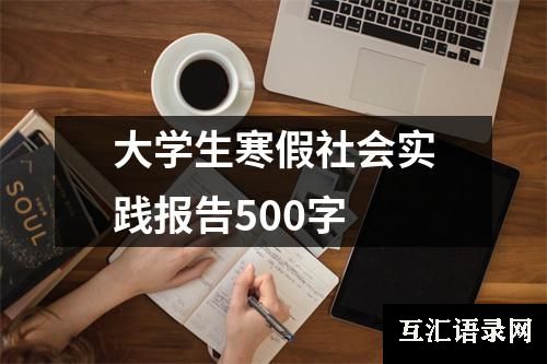 大学生寒假社会实践报告500字