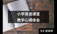 小学英语课堂教学心得体会