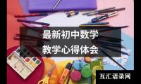 小学数学教学心得体会