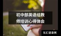 初中部英语组教师培训心得体会