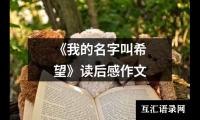 《我的名字叫希望》读后感作文