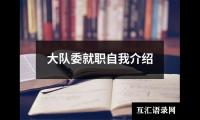 大队委就职自我介绍