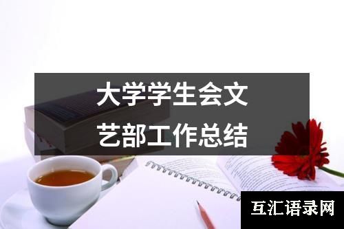 大学学生会文艺部工作总结