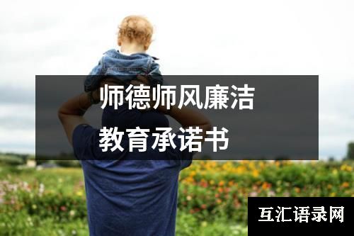 师德师风廉洁教育承诺书