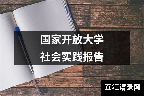 国家开放大学社会实践报告