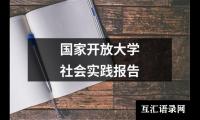 国家开放大学社会实践报告