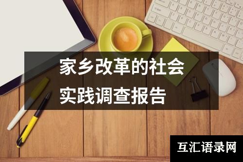 家乡改革的社会实践调查报告