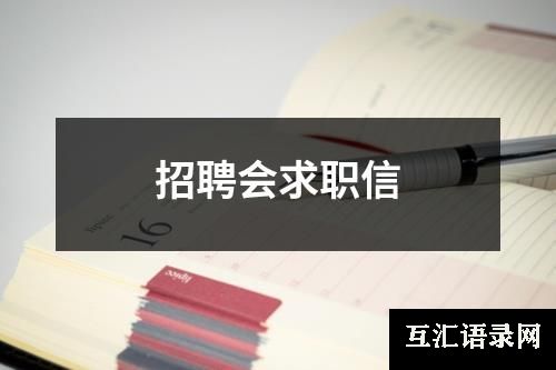 招聘会求职信