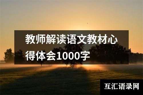 教师解读语文教材心得体会1000字