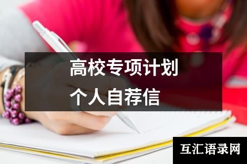 高校专项计划个人自荐信