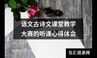 语文古诗文课堂教学大赛的听课心得体会