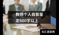 教师个人自我鉴定600字以上