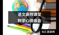 语文高效课堂教学心得体会