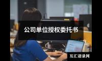 公司单位授权委托书