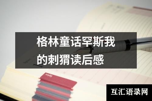 格林童话罕斯我的刺猬读后感