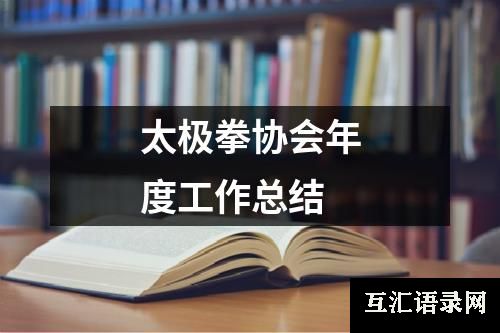 太极拳协会年度工作总结