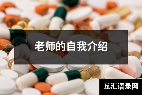 老师的自我介绍