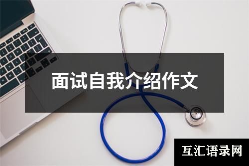 面试自我介绍作文