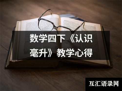 数学四下《认识毫升》教学心得