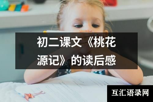 初二课文《桃花源记》的读后感