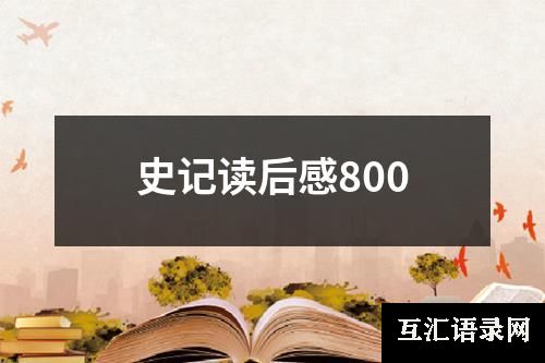 史记读后感800