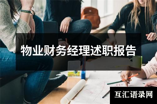 物业财务经理述职报告