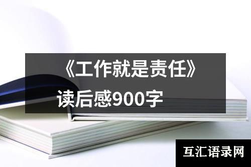 《工作就是责任》读后感900字