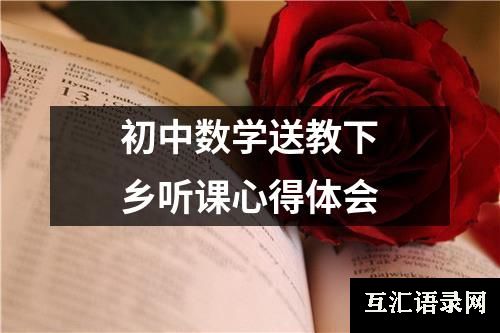 初中数学送教下乡听课心得体会