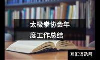 太极拳协会年度工作总结