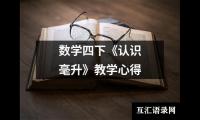 数学四下《认识毫升》教学心得