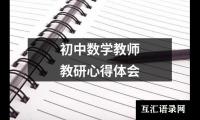 初中数学教师教研心得体会