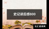 史记读后感800