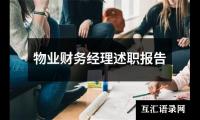 物业财务经理述职报告