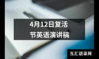 4月12日复活节英语演讲稿