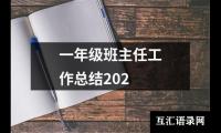 一年级班主任工作总结202