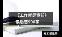 《工作就是责任》读后感900字