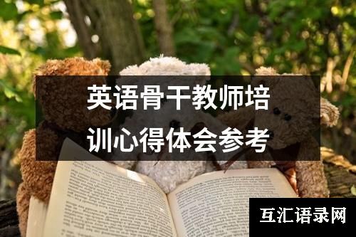 英语骨干教师培训心得体会参考