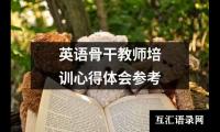 英语骨干教师培训心得体会参考