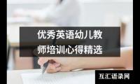 优选英语幼儿教师培训心得精选