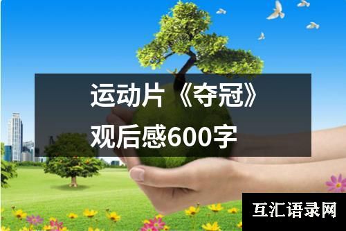 运动片《夺冠》观后感600字