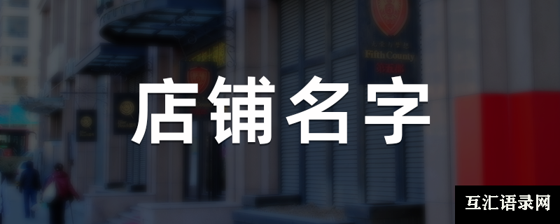 店铺名字-8.png