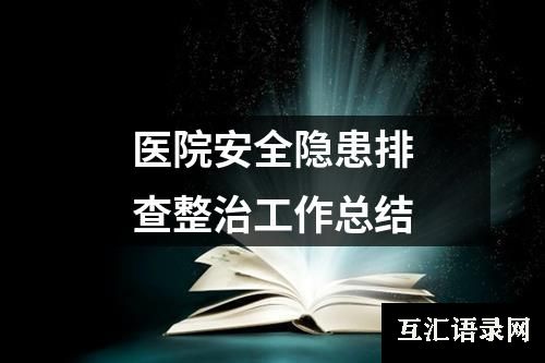 医院安全隐患排查整治工作总结