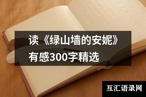 读《绿山墙的安妮》有感300字精选