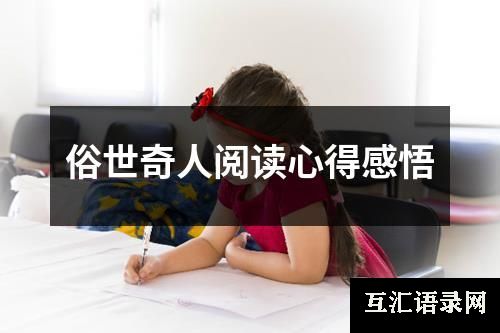 俗世奇人阅读心得感悟