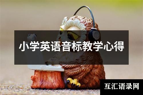 小学英语音标教学心得