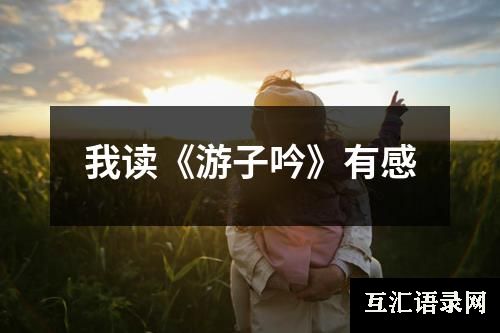 我读《游子吟》有感