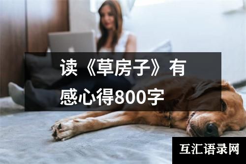 读《草房子》有感心得800字